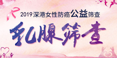 预防乳腺癌